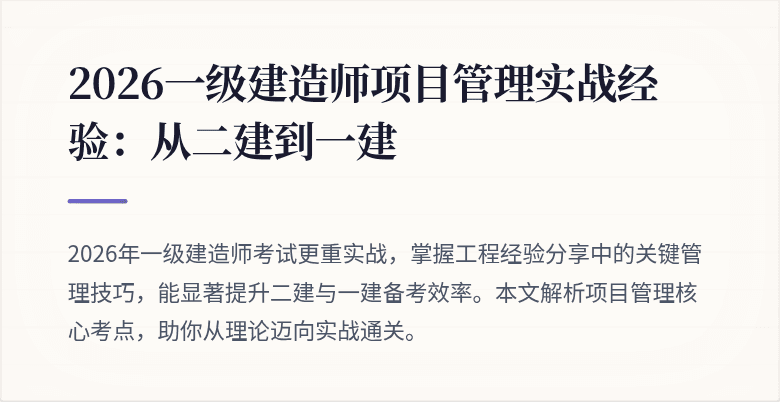 2026一级建造师项目管理实战经验：从二建到一建