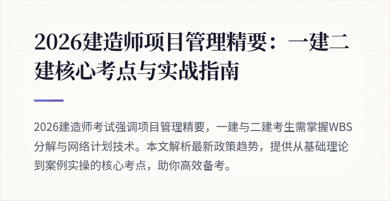 2026建造师项目管理精要：一建二建核心考点与实战指南