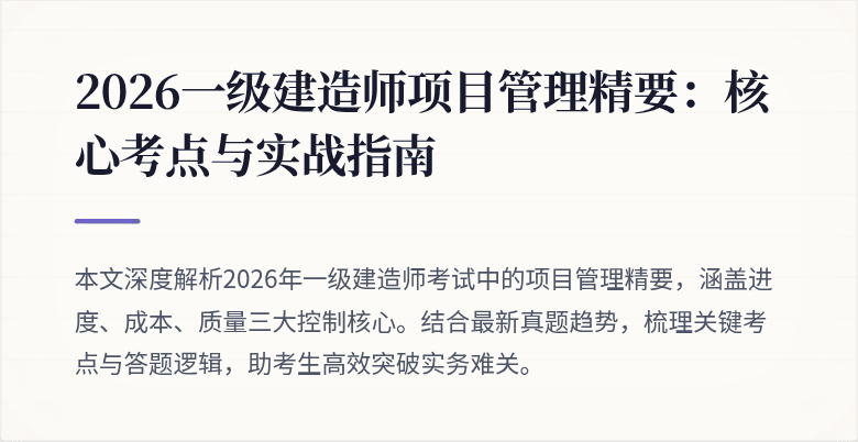 2026一级建造师项目管理精要：核心考点与实战指南