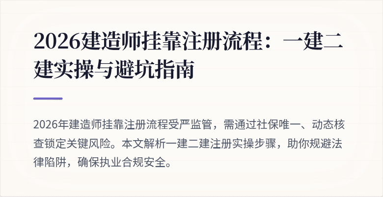 2026建造师挂靠注册流程:一建二建实操与避坑指南
