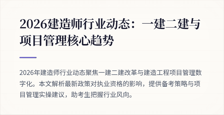 2026建造师行业动态:一建二建与项目管理核心趋势