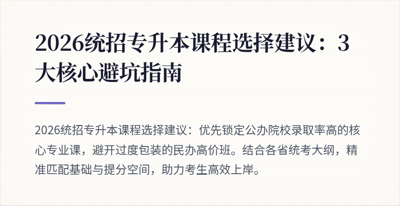 2026统招专升本课程选择建议：3大核心避坑指南