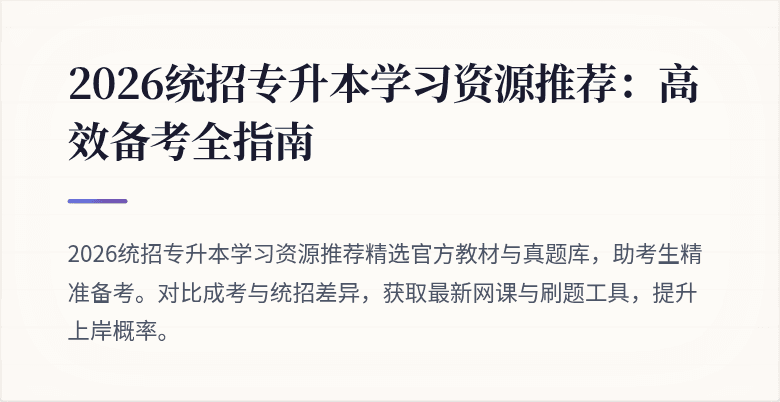 2026统招专升本学习资源推荐:高效备考全指南