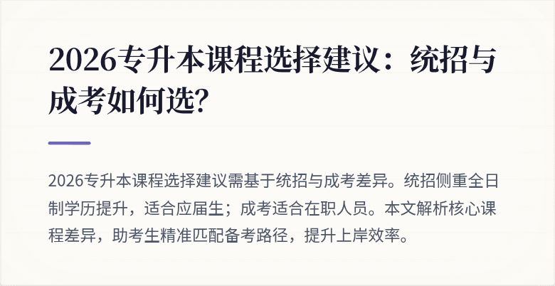 2026专升本课程选择建议:统招与成考如何选?