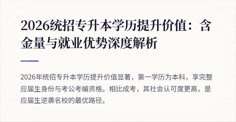 2026统招专升本学历提升价值:含金量与就业优势深度解析