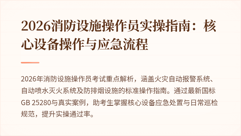 2026消防设施操作员实操指南：核心设备操作与应急流程