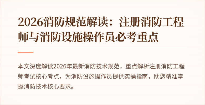 2026消防规范解读:注册消防工程师与消防设施操作员必考重点
