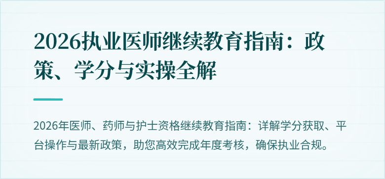 2026执业医师继续教育指南：政策、学分与实操全解