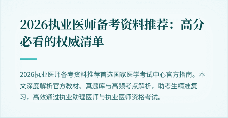 2026执业医师备考资料推荐：高分必看的权威清单