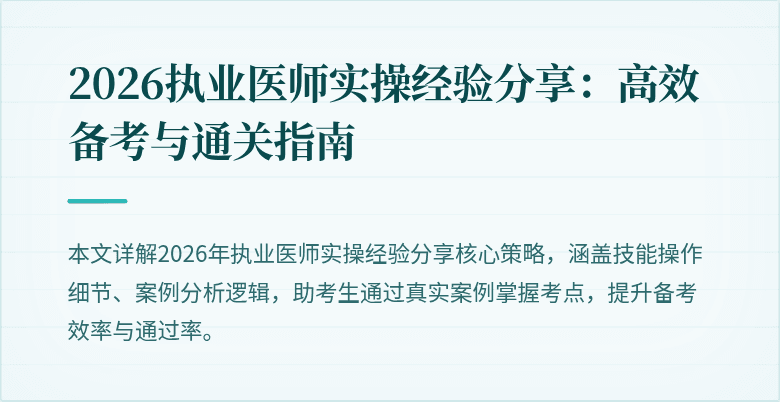 2026执业医师实操经验分享：高效备考与通关指南