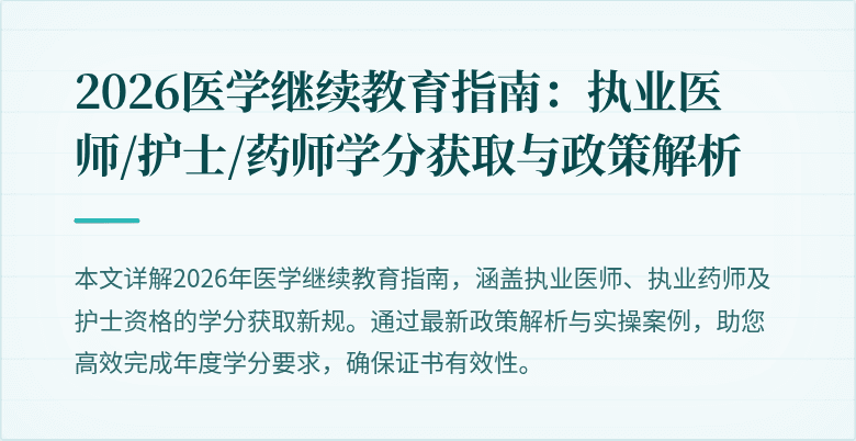 2026医学继续教育指南:执业医师/护士/药师学分获取与政策解析