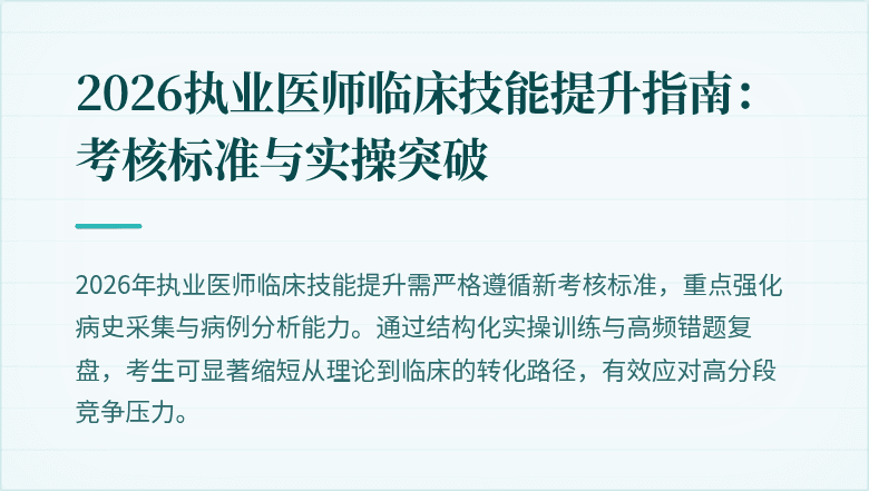 2026执业医师临床技能提升指南：考核标准与实操突破