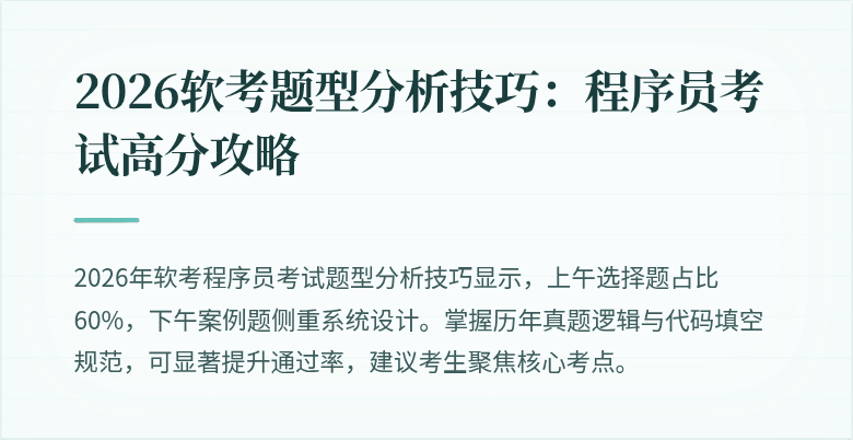 2026软考题型分析技巧：程序员考试高分攻略