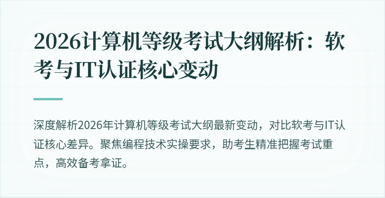 2026计算机等级考试大纲解析：软考与IT认证核心变动