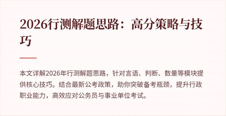 2026行测解题思路:高分策略与技巧