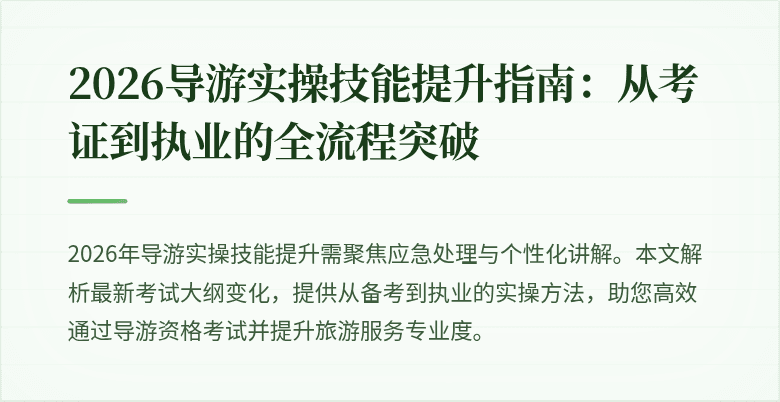 2026导游实操技能提升指南：从考证到执业的全流程突破