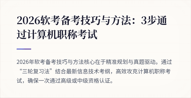 2026软考备考技巧与方法：3步通过计算机职称考试