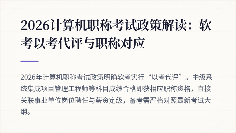 2026计算机职称考试政策解读：软考以考代评与职称对应