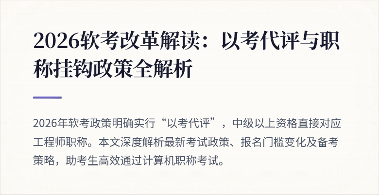 2026软考改革解读:以考代评与职称挂钩政策全解析
