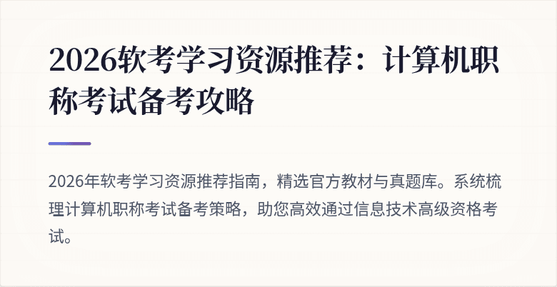 2026软考学习资源推荐：计算机职称考试备考攻略