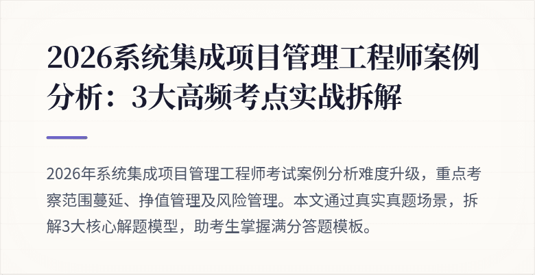 2026系统集成项目管理工程师案例分析:3大高频考点实战拆解