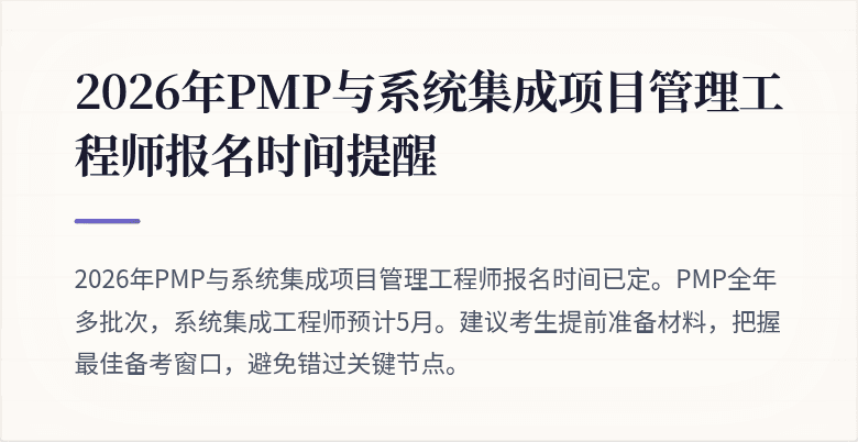 2026年PMP与系统集成项目管理工程师报名时间提醒