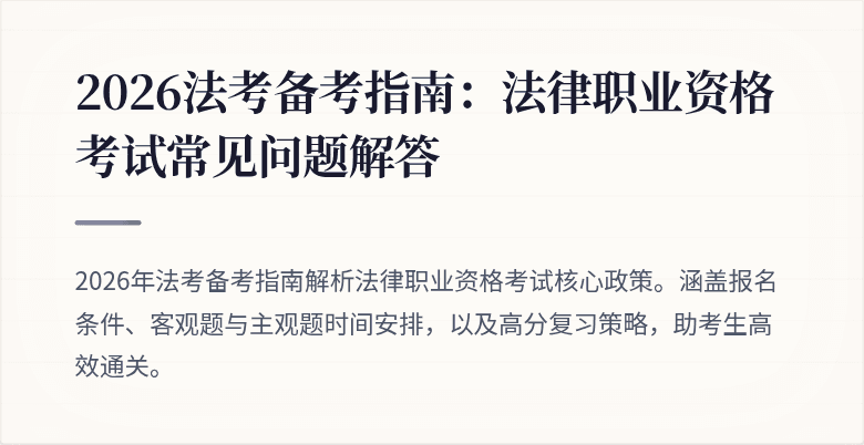 2026法考备考指南：法律职业资格考试常见问题解答