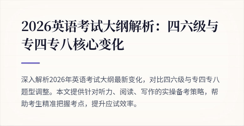 2026英语考试大纲解析:四六级与专四专八核心变化