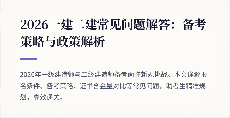2026一建二建常见问题解答：备考策略与政策解析