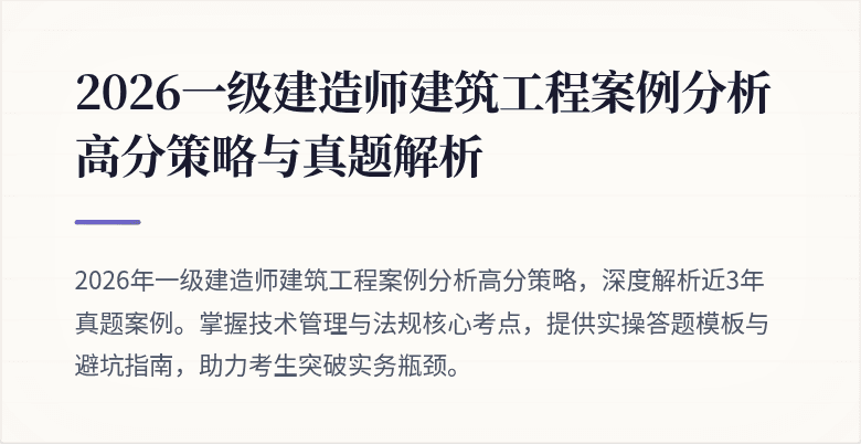 2026一级建造师建筑工程案例分析高分策略与真题解析