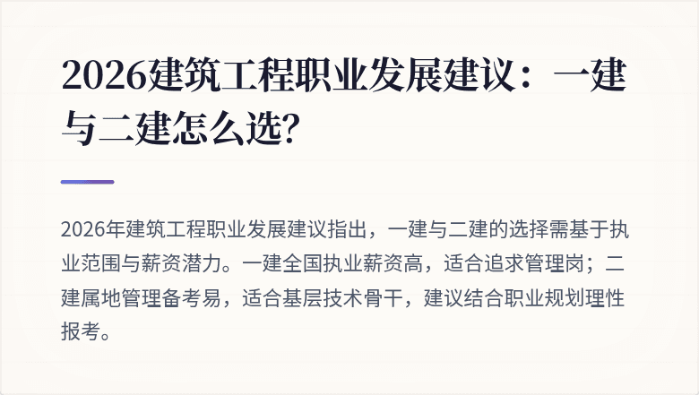 2026建筑工程职业发展建议:一建与二建怎么选?