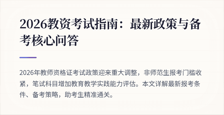 2026教资考试指南:最新政策与备考核心问答