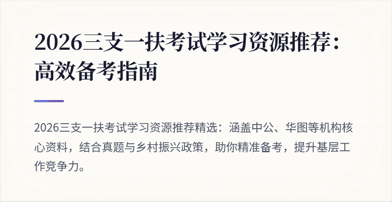 2026三支一扶考试学习资源推荐：高效备考指南