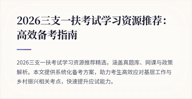 2026三支一扶考试学习资源推荐:高效备考指南