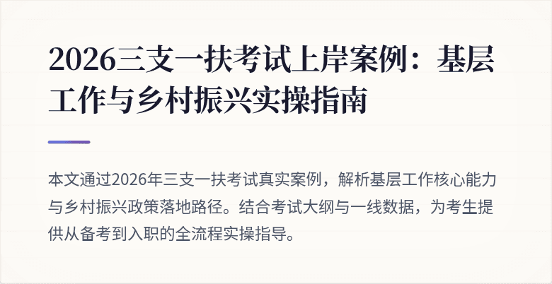 2026三支一扶考试上岸案例:基层工作与乡村振兴实操指南