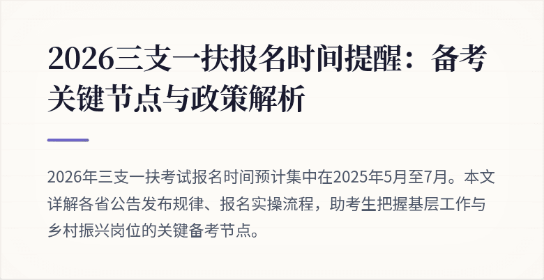 2026三支一扶报名时间提醒:备考关键节点与政策解析