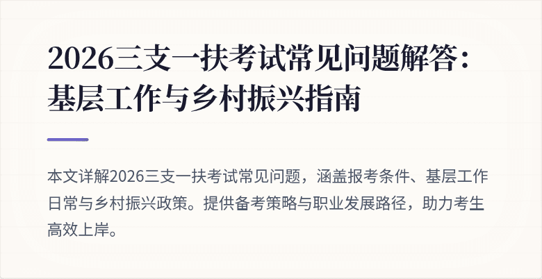 2026三支一扶考试常见问题解答:基层工作与乡村振兴指南
