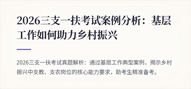 2026三支一扶考试案例分析:基层工作如何助力乡村振兴