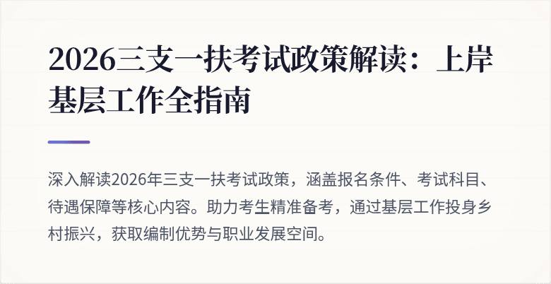 2026三支一扶考试政策解读:上岸基层工作全指南