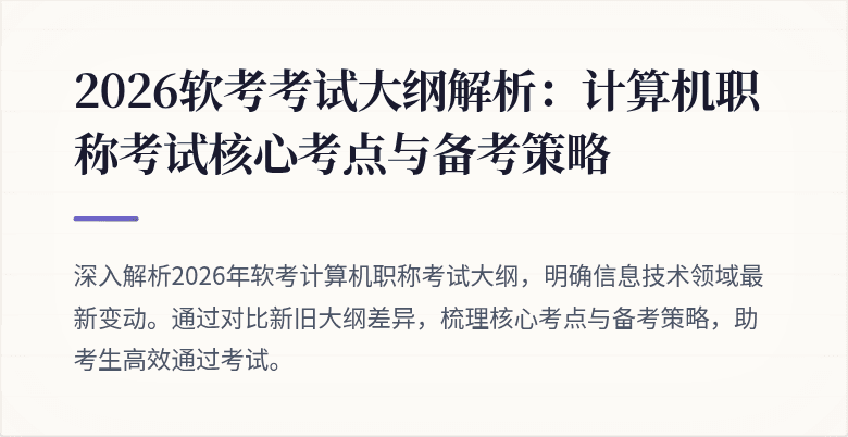 2026软考考试大纲解析:计算机职称考试核心考点与备考策略