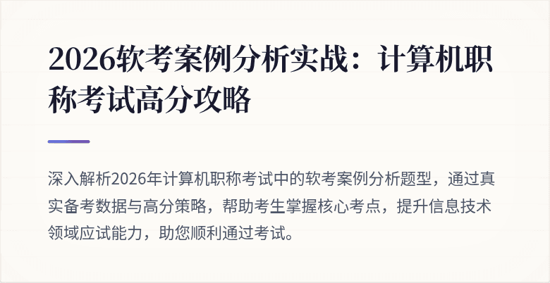 2026软考案例分析实战：计算机职称考试高分攻略