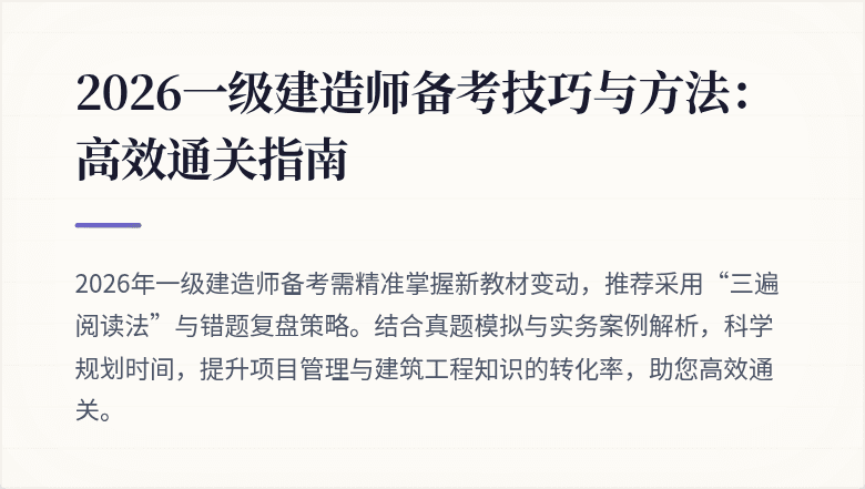 2026一级建造师备考技巧与方法:高效通关指南