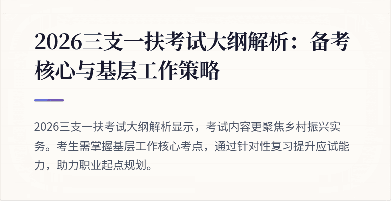 2026三支一扶考试大纲解析：备考核心与基层工作策略