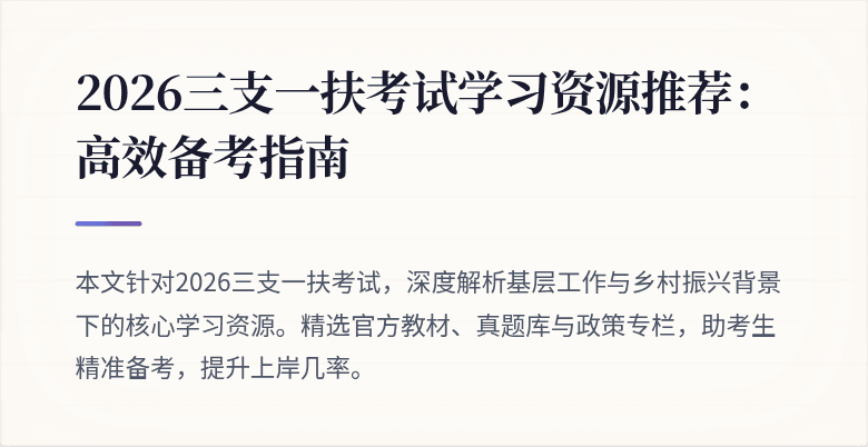 2026三支一扶考试学习资源推荐:高效备考指南
