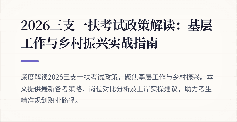2026三支一扶考试政策解读:基层工作与乡村振兴实战指南