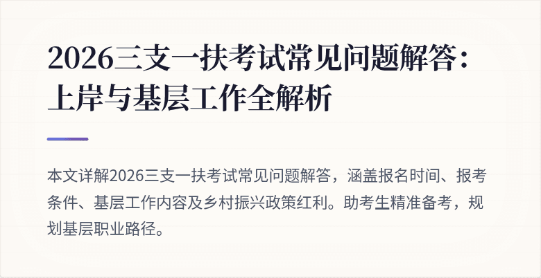 2026三支一扶考试常见问题解答:上岸与基层工作全解析