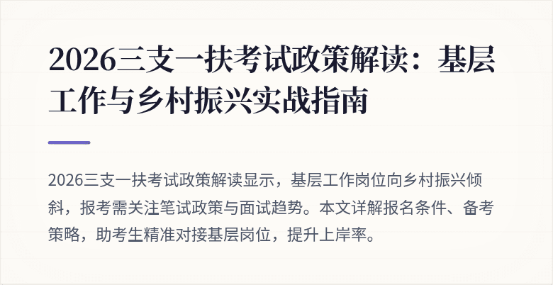 2026三支一扶考试政策解读：基层工作与乡村振兴实战指南