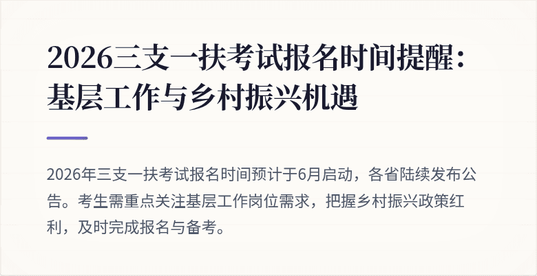 2026三支一扶考试报名时间提醒:基层工作与乡村振兴机遇