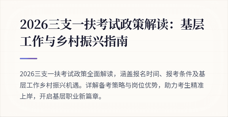 2026三支一扶考试政策解读:基层工作与乡村振兴指南