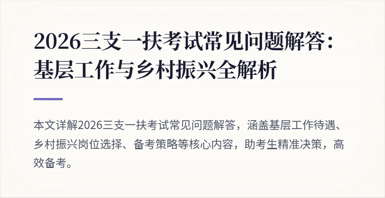 2026三支一扶考试常见问题解答:基层工作与乡村振兴全解析